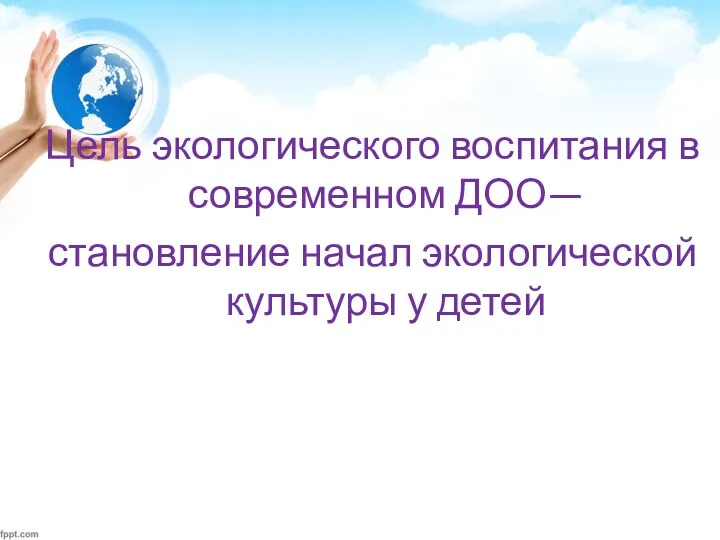 Цель экологического воспитания в современном ДОО— становление начал экологической культуры у детей