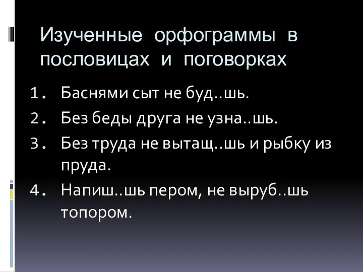 Изученные орфограммы в пословицах и поговорках Баснями сыт не буд..шь.