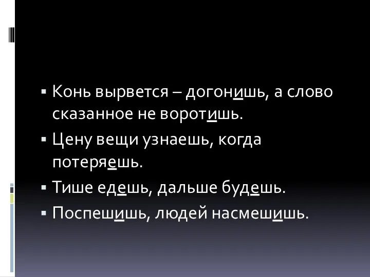 Конь вырвется – догонишь, а слово сказанное не воротишь. Цену