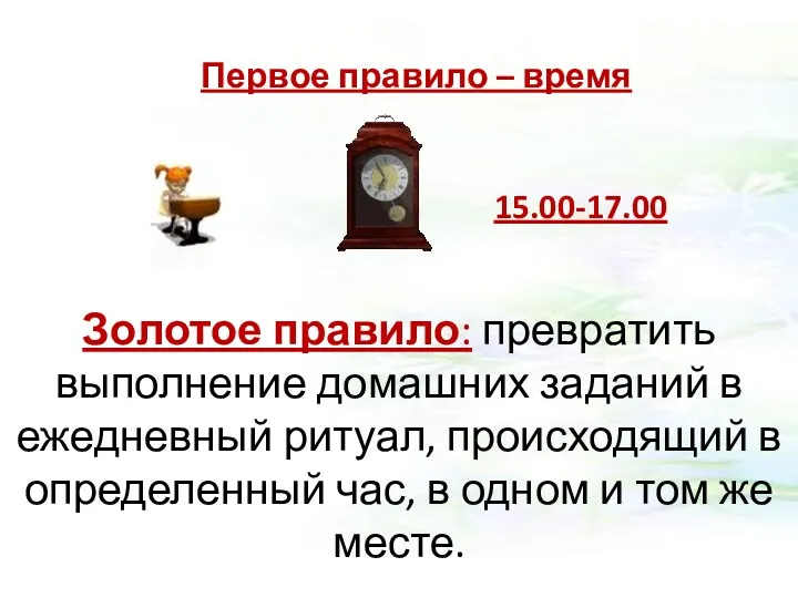 Первое правило – время Золотое правило: превратить выполнение домашних заданий