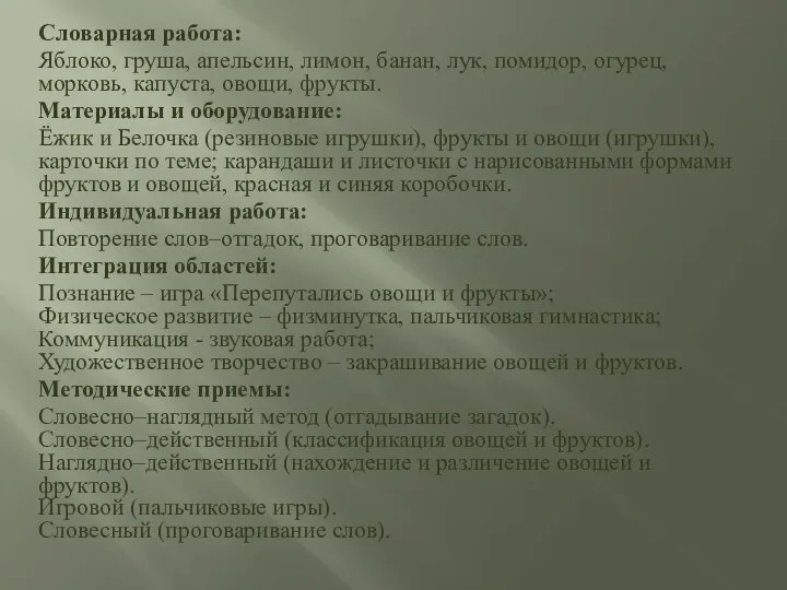 Словарная работа: Яблоко, груша, апельсин, лимон, банан, лук, помидор, огурец,