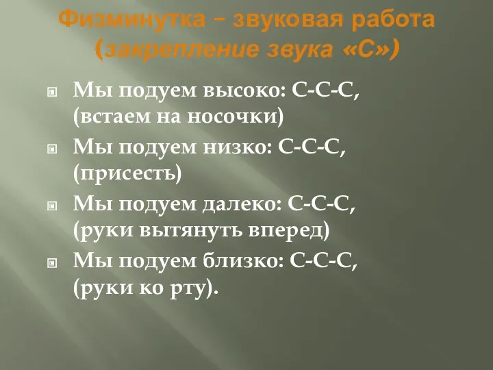 Физминутка – звуковая работа (закрепление звука «С») Мы подуем высоко: