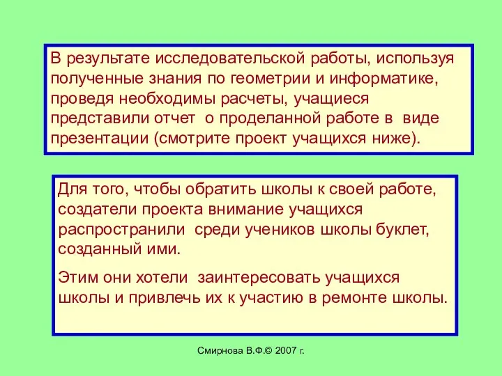 Смирнова В.Ф.© 2007 г. В результате исследовательской работы, используя полученные знания по геометрии