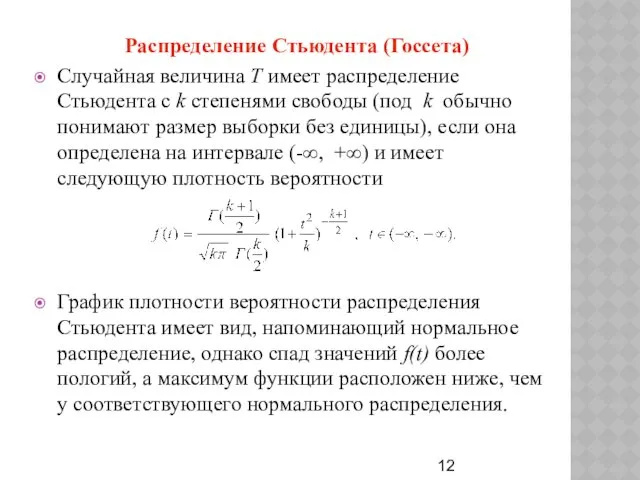 Распределение Стьюдента (Госсета) Случайная величина Т имеет распределение Стьюдента с