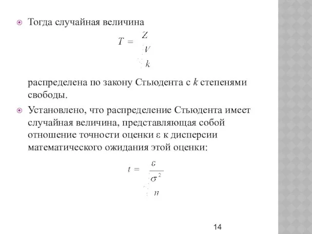 Тогда случайная величина распределена по закону Стьюдента с k степенями