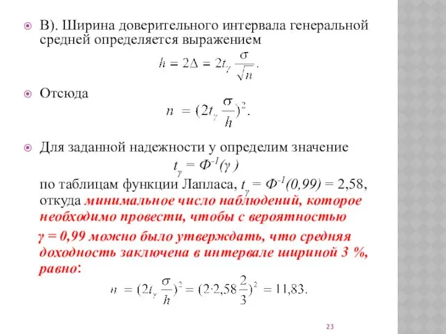 В). Ширина доверительного интервала генеральной средней определяется выражением Отсюда Для