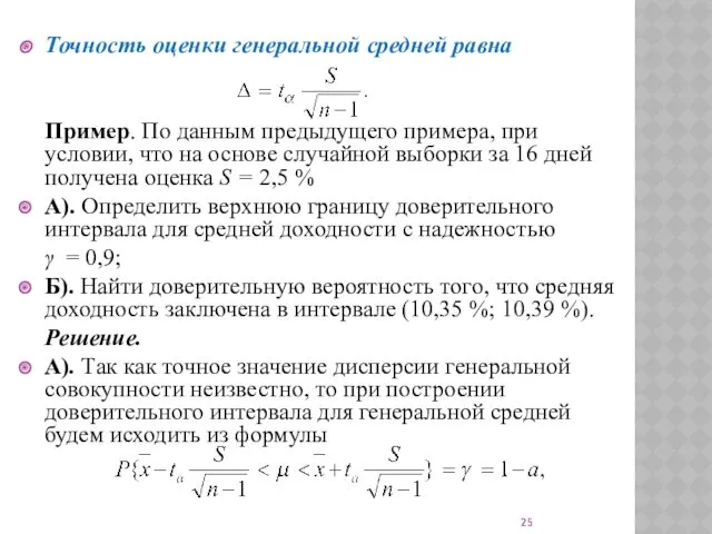 Точность оценки генеральной средней равна Пример. По данным предыдущего примера,