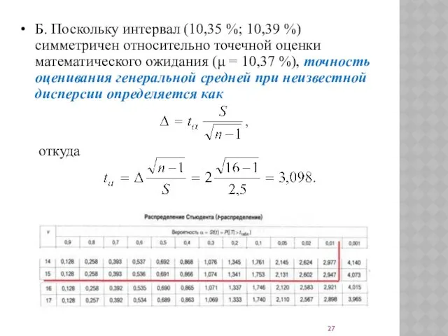 Б. Поскольку интервал (10,35 %; 10,39 %) симметричен относительно точечной