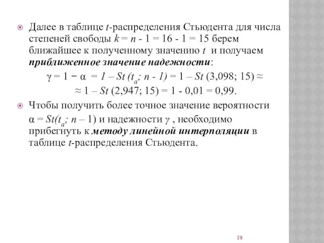 Далее в таблице t-распределения Стьюдента для числа степеней свободы k