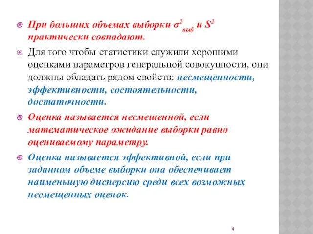 При больших объемах выборки σ2выб и S2 практически совпадают. Для