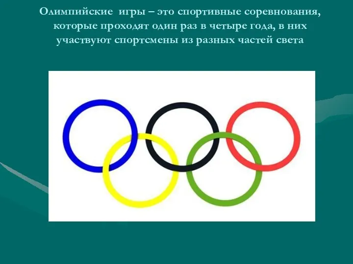 Олимпийские игры – это спортивные соревнования, которые проходят один раз в четыре года,