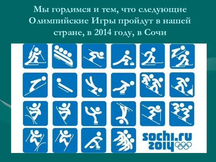 Мы гордимся и тем, что следующие Олимпийские Игры пройдут в