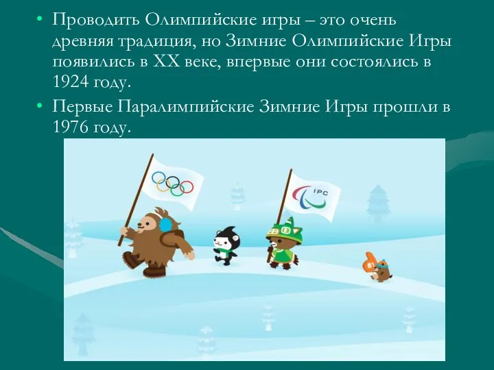 Проводить Олимпийские игры – это очень древняя традиция, но Зимние