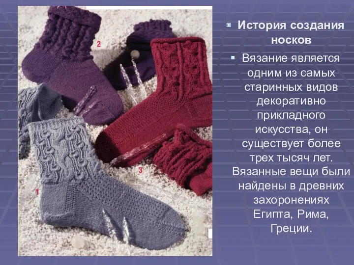 История создания носков Вязание является одним из самых старинных видов декоративно прикладного искусства,