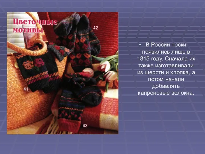 В России носки появились лишь в 1815 году. Сначала их
