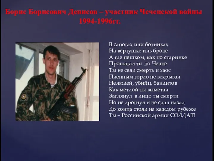 Борис Борисович Денисов – участник Чеченской войны 1994-1996гг. В сапогах