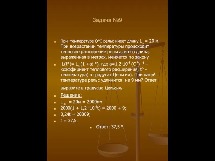 Задача №9 При температуре О°С рельс имеет длину Lо = 20 м. При
