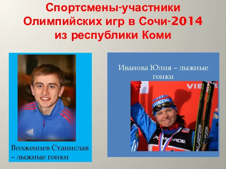 Спортсмены-участники Олимпийских игр в Сочи-2014 из республики Коми Волженцев Станислав