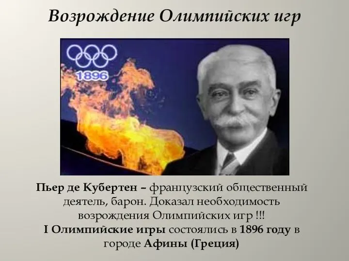 Возрождение Олимпийских игр Пьер де Кубертен – французский общественный деятель,