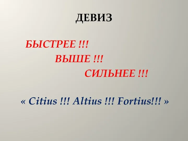 ДЕВИЗ БЫСТРЕЕ !!! ВЫШЕ !!! СИЛЬНЕЕ !!! « Citius !!! Altius !!! Fortius!!! »