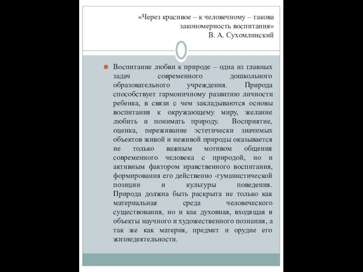 «Через красивое – к человечному – такова закономерность воспитания» В. А. Сухомлинский Воспитание