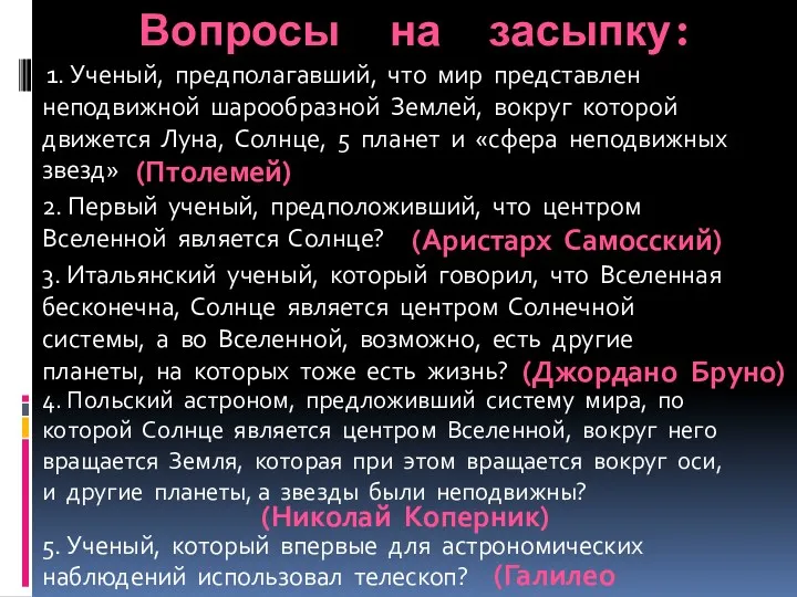 Вопросы на засыпку: 1. Ученый, предполагавший, что мир представлен неподвижной