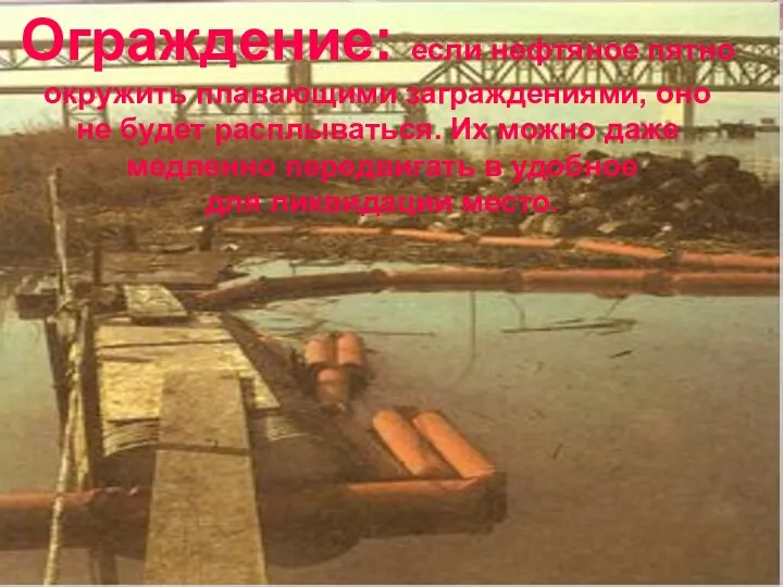 Ограждение: если нефтяное пятно окружить плавающими заграждениями, оно не будет