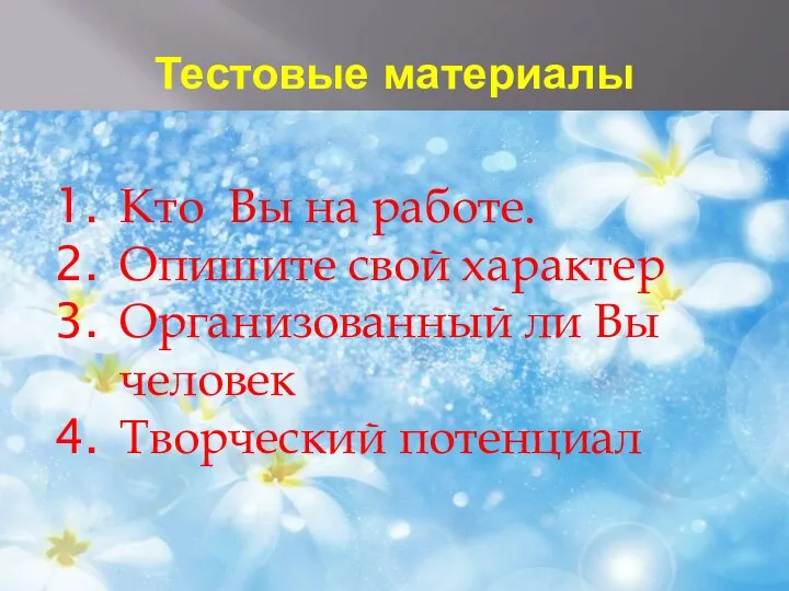 Тестовые материалы Кто Вы на работе. Опишите свой характер Организованный ли Вы человек Творческий потенциал