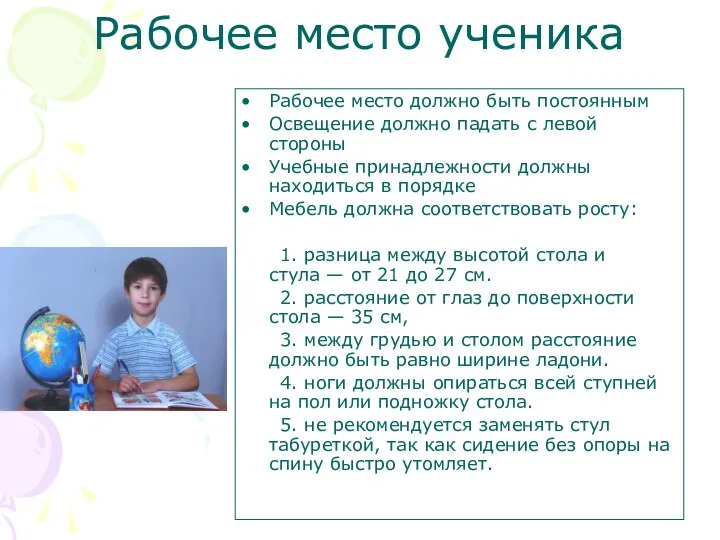 Рабочее место ученика Рабочее место должно быть постоянным Освещение должно