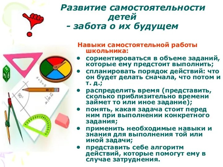 Развитие самостоятельности детей - забота о их будущем Навыки самостоятельной