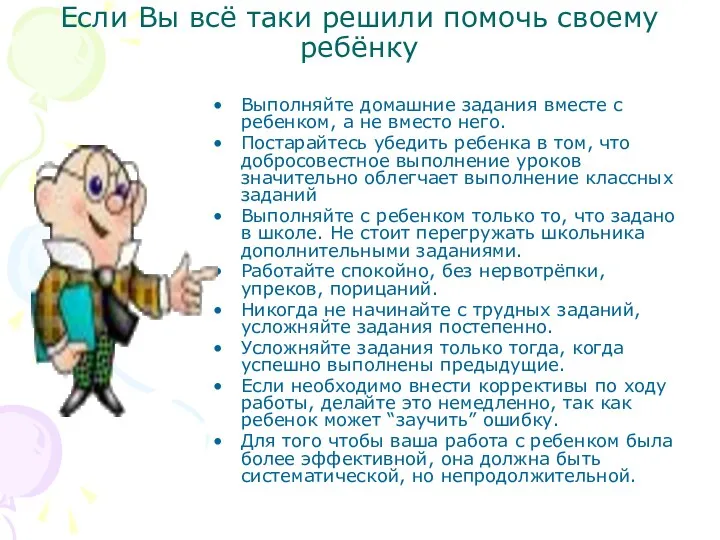 Если Вы всё таки решили помочь своему ребёнку Выполняйте домашние