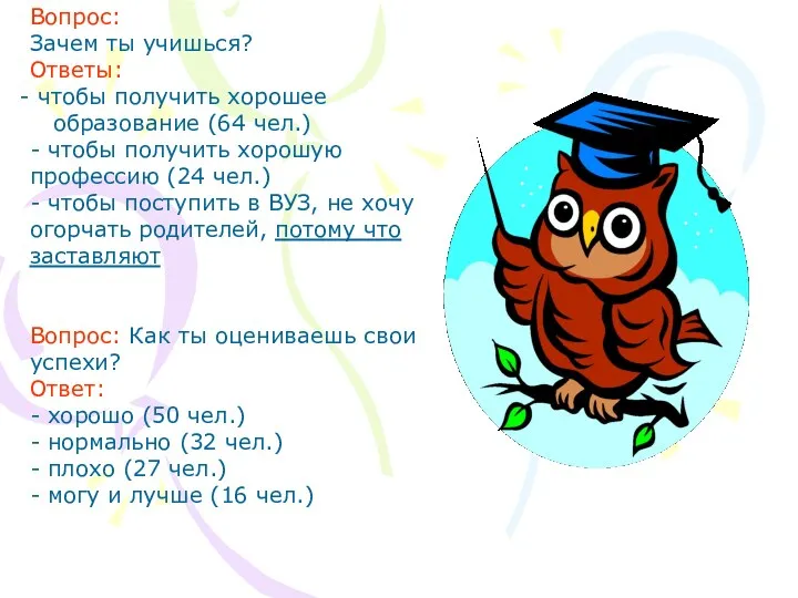 Вопрос: Зачем ты учишься? Ответы: чтобы получить хорошее образование (64