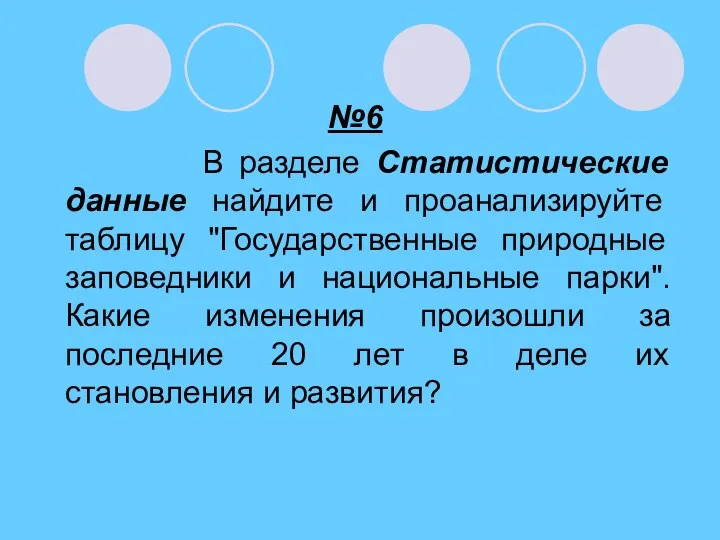 №6 В разделе Статистические данные найдите и проанализируйте таблицу "Государственные