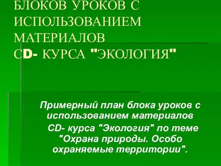 ПРИМЕРНЫЕ ПЛАНЫ БЛОКОВ УРОКОВ С ИСПОЛЬЗОВАНИЕМ МАТЕРИАЛОВ СD- КУРСА "ЭКОЛОГИЯ"