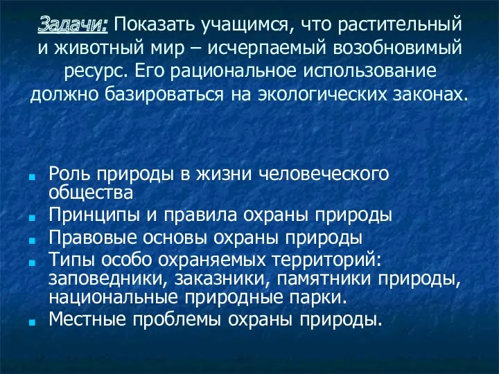 Задачи: Показать учащимся, что растительный и животный мир – исчерпаемый