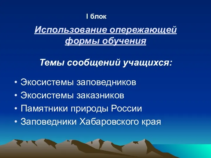 Использование опережающей формы обучения Темы сообщений учащихся: Экосистемы заповедников Экосистемы