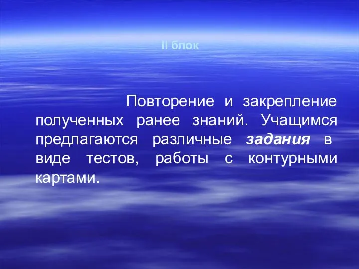 II блок Повторение и закрепление полученных ранее знаний. Учащимся предлагаются