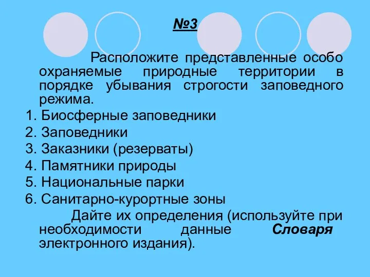 №3 Расположите представленные особо охраняемые природные территории в порядке убывания