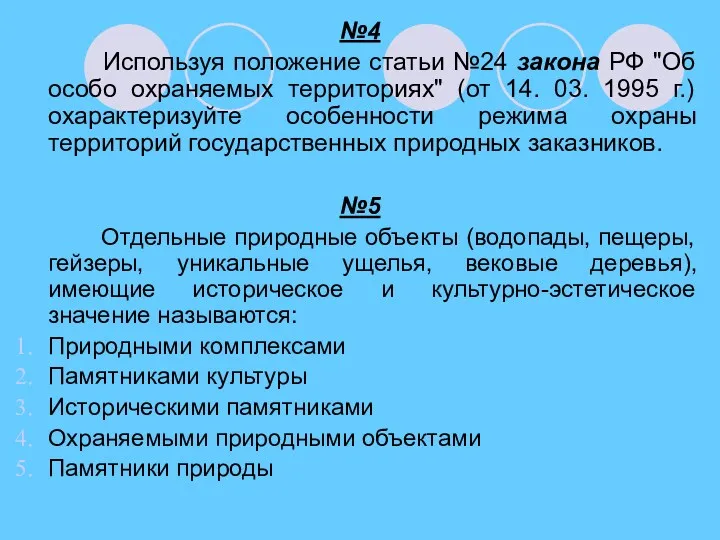 №4 Используя положение статьи №24 закона РФ "Об особо охраняемых