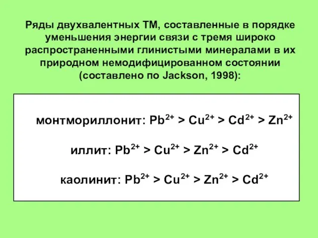 монтмориллонит: Pb2+ > Cu2+ > Cd2+ > Zn2+ иллит: Pb2+