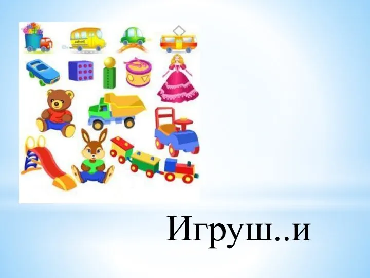 Игруш..и