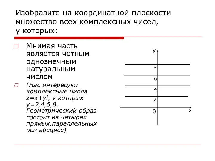 Изобразите на координатной плоскости множество всех комплексных чисел, у которых: