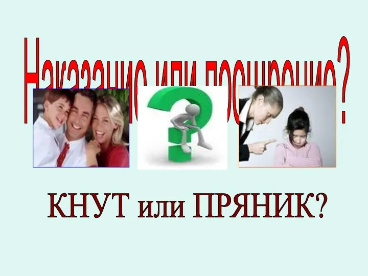 Наказание или поощрение? КНУТ или ПРЯНИК?