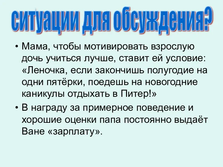 Мама, чтобы мотивировать взрослую дочь учиться лучше, ставит ей условие: