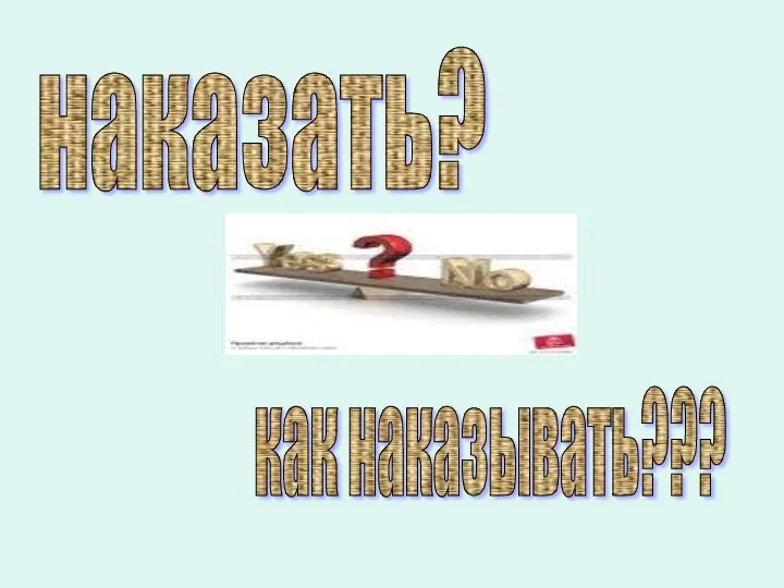 наказать? как наказывать???