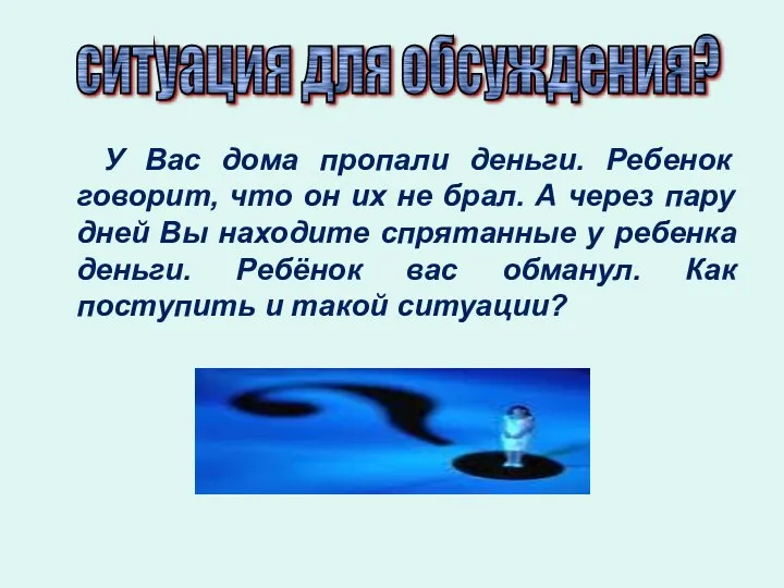 У Вас дома пропали деньги. Ребенок говорит, что он их