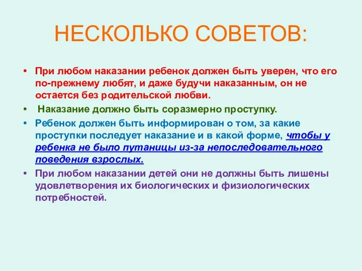 НЕСКОЛЬКО СОВЕТОВ: При любом наказании ребенок должен быть уверен, что