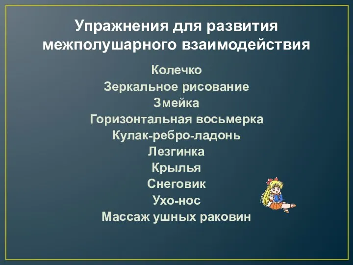 Упражнения для развития межполушарного взаимодействия Колечко Зеркальное рисование Змейка Горизонтальная