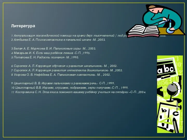 Литература 1 Актуализация логопедической помощи на грани двух тысячелетий /