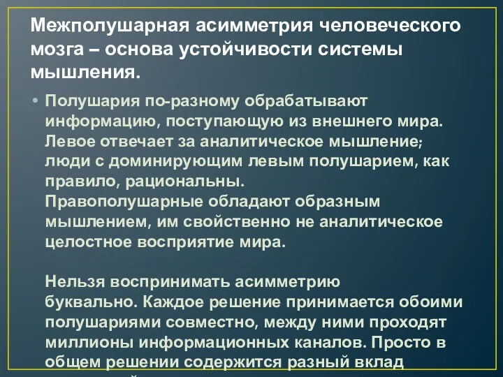 Межполушарная асимметрия человеческого мозга – основа устойчивости системы мышления. Полушария по-разному обрабатывают информацию,